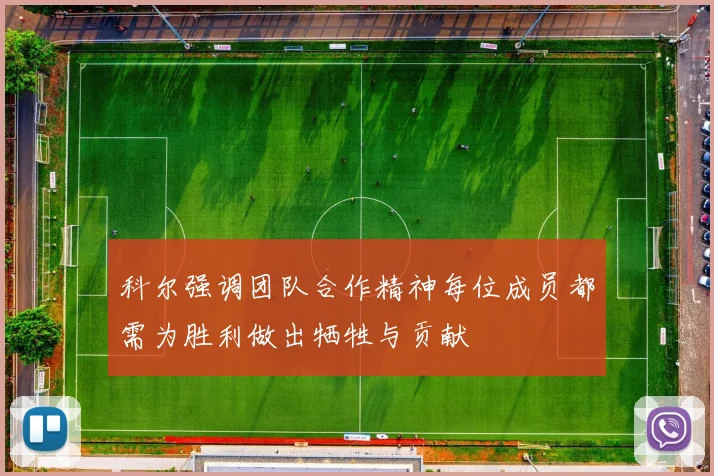 科尔强调团队合作精神每位成员都需为胜利做出牺牲与贡献