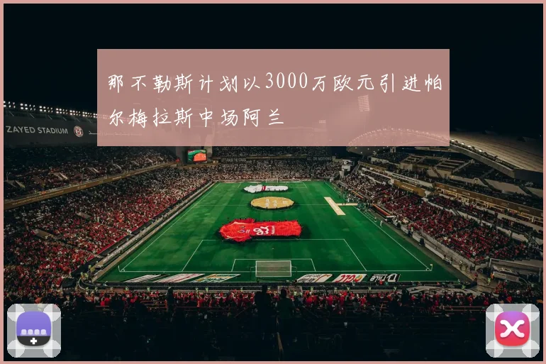 那不勒斯计划以3000万欧元引进帕尔梅拉斯中场阿兰