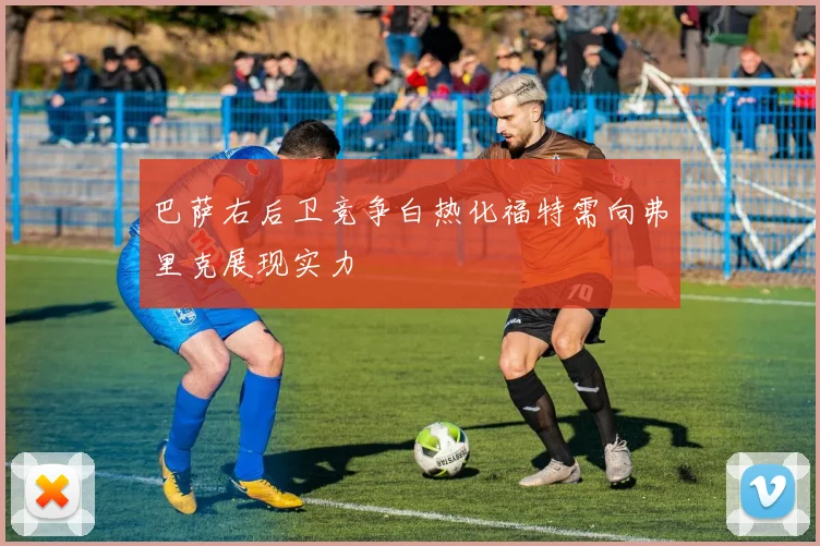 巴萨右后卫竞争白热化福特需向弗里克展现实力