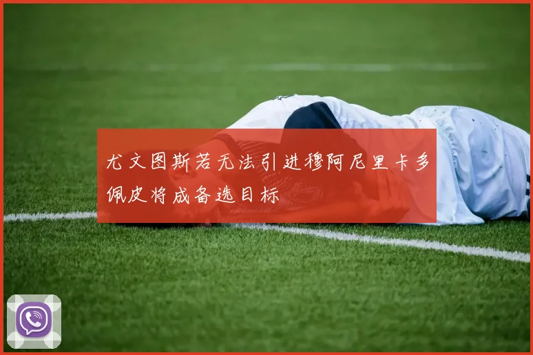 尤文图斯若无法引进穆阿尼里卡多佩皮将成备选目标