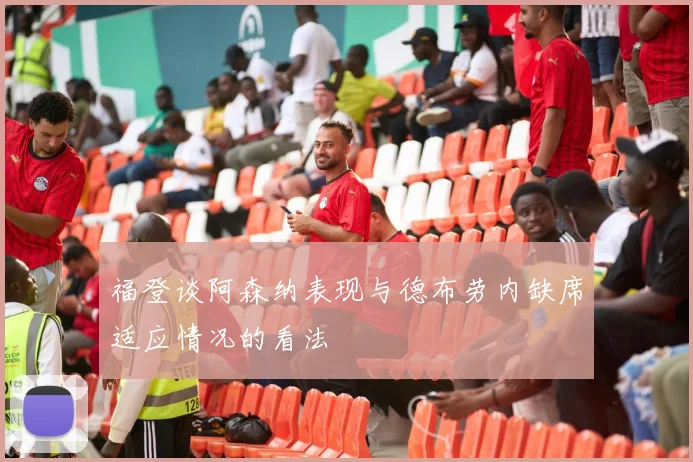 福登谈阿森纳表现与德布劳内缺席适应情况的看法